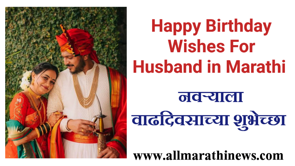 Happy Birthday Wishes for Husband in Marathi