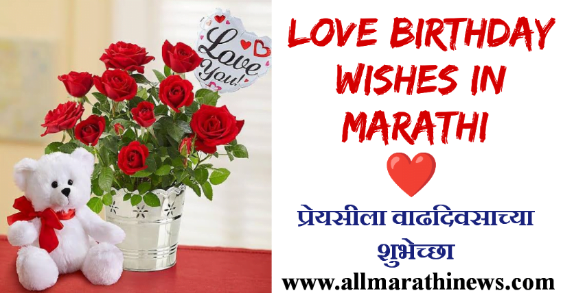 Love Birthday wishes in Marathi Love Birthday wishes in Marathi