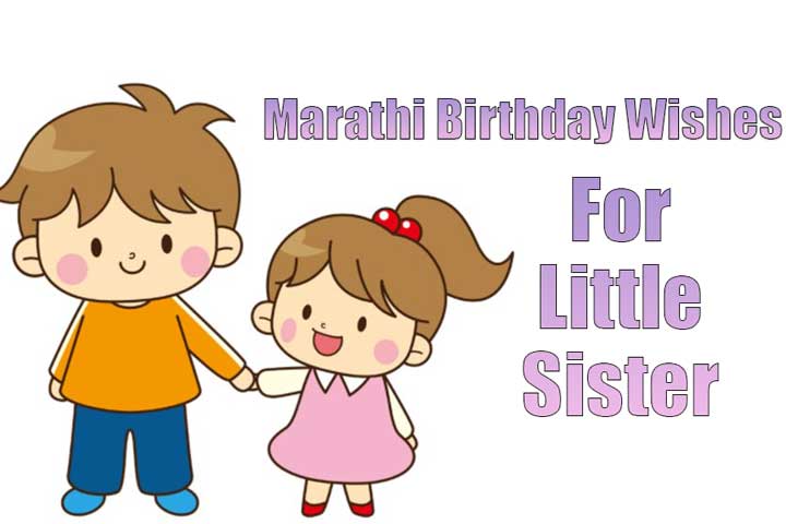 Marathi Birthday wishes for little sister