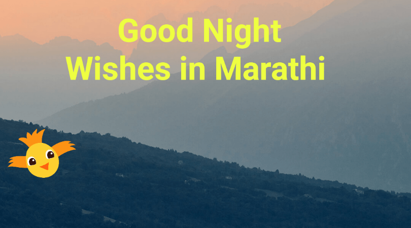 Good Night Marathi Wishes, Funny Jokes, Shayari, SMS, Status, Quotes