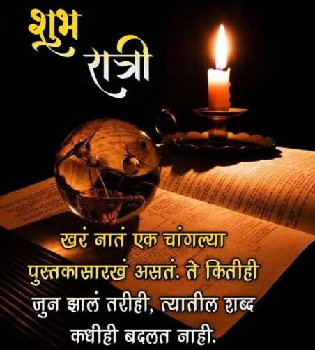 Beautiful Good Night Images in Marathi