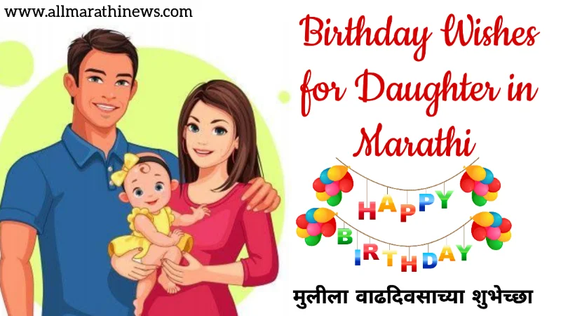 Happy birthday wishes for daughter in Marathi