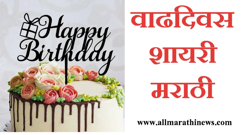 Marathi Birthday Shayari for all