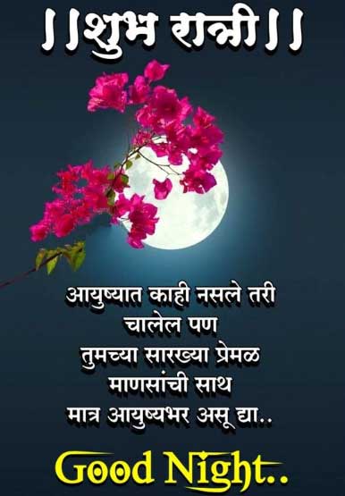 marathi good night sms images