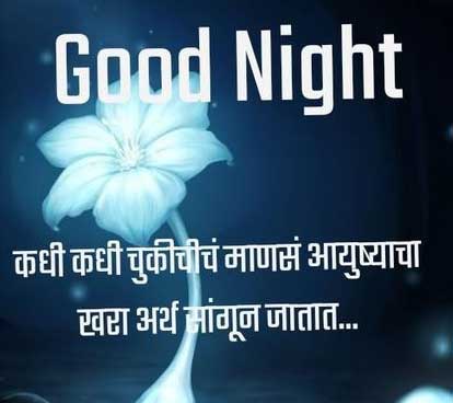 Good Night Status in Marathi