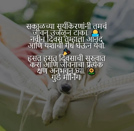 Good Morning Suvichar in Marathi