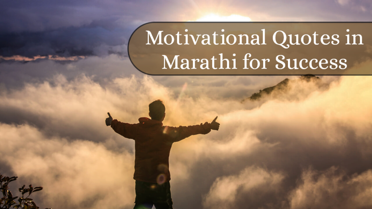 positive motivational quotes in Marathi with images