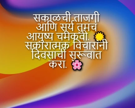 Good Morning Marathi Suvichar