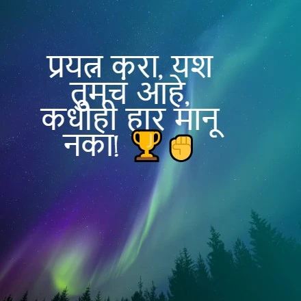 Marathi Short Suvichar on Life | मराठी छोटे सुविचार