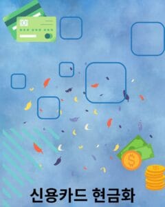 신용카드 현금화