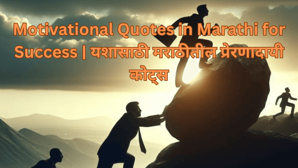 Motivational Quotes in Marathi for Success