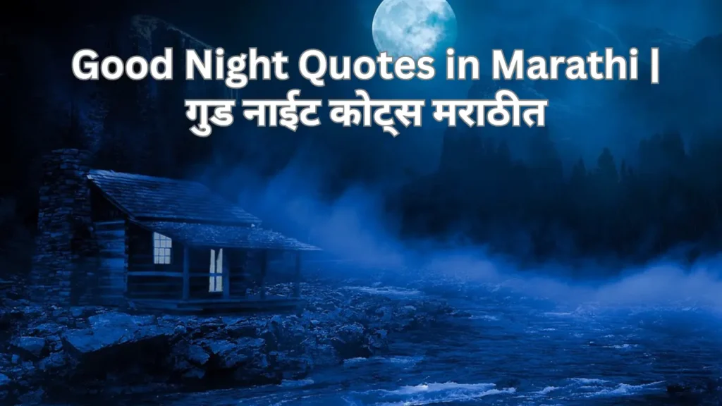 Good Night Quotes In Marathi