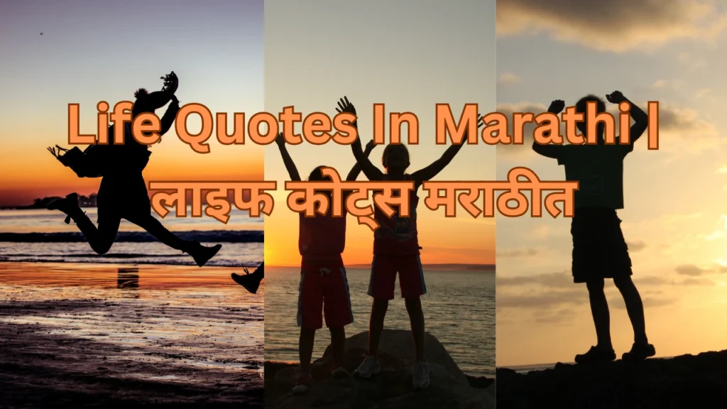 Life Quotes In Marathi