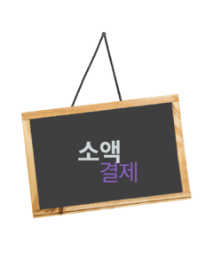 소액결제 현금화