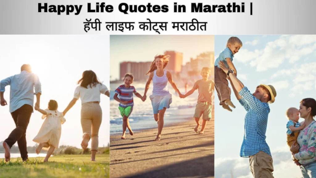 Happy Life Quotes in Marathi 